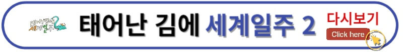 태어난 김에 세계일주2 태계일주2 다시보기
