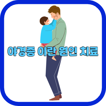 야경증 이란 원인 치료