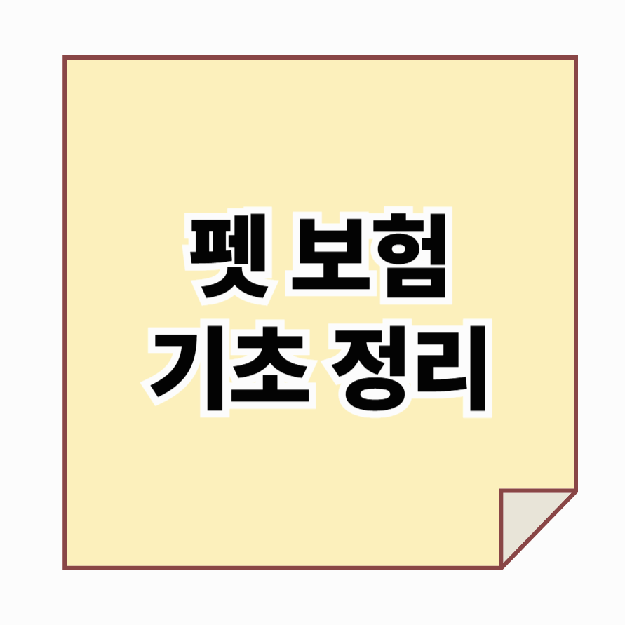 펫보험에 관한 기초정리