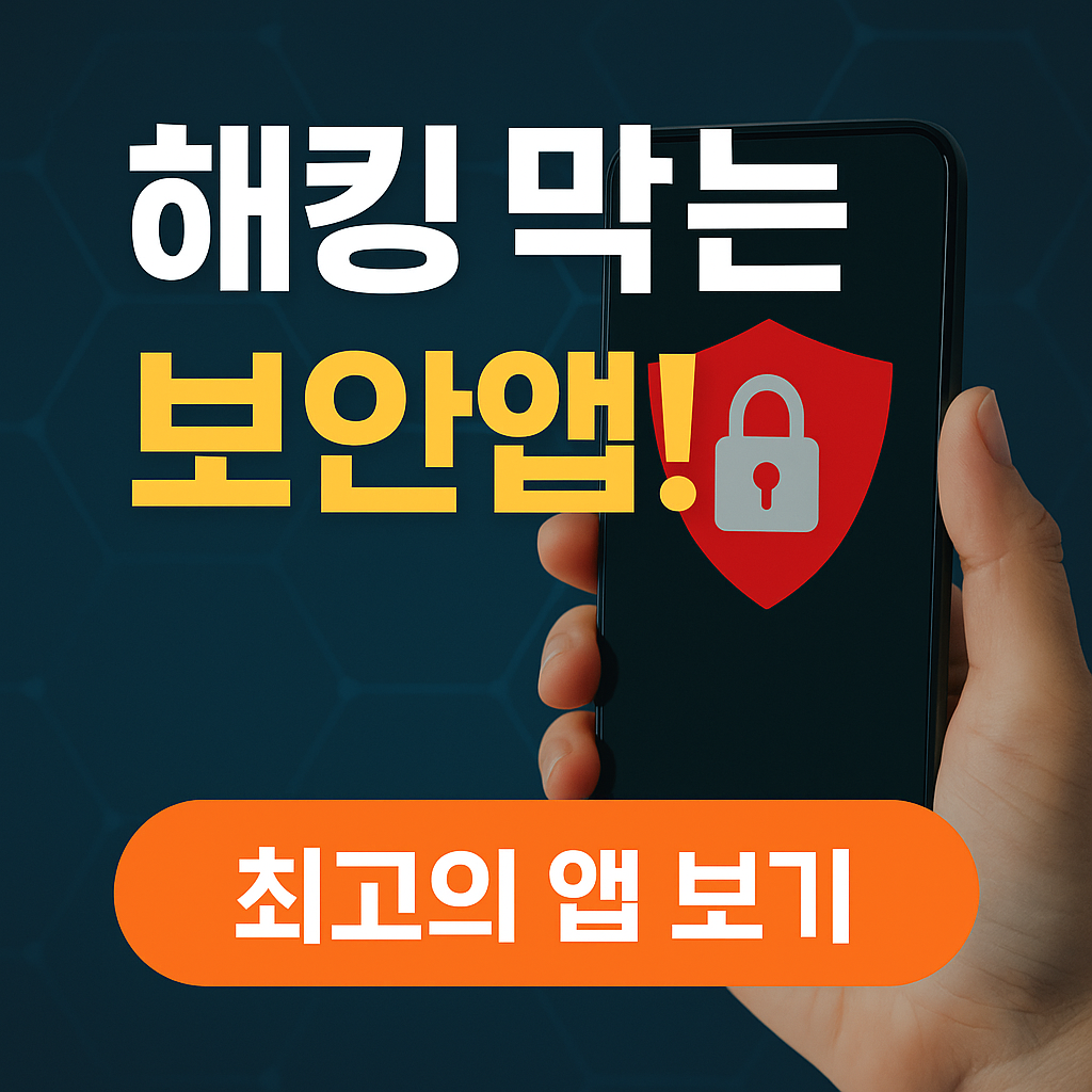 아직도 안깔았다구요? 스마트폰 해킹 예방! 지금바 설치해야 할 보안앱 TOP5