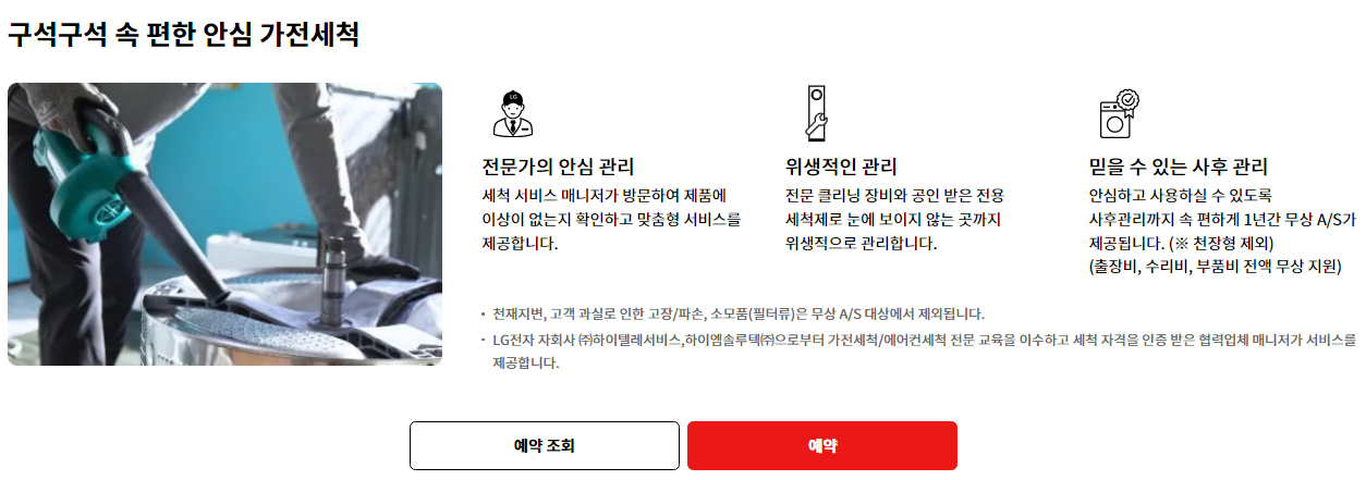 LG 에어컨 세척 서비스 가격 신청 방법