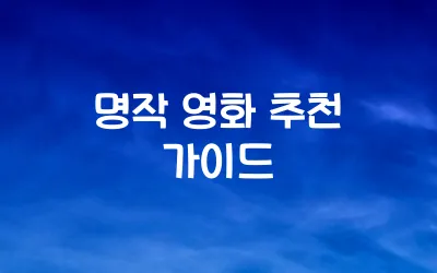 명작-영화-추천