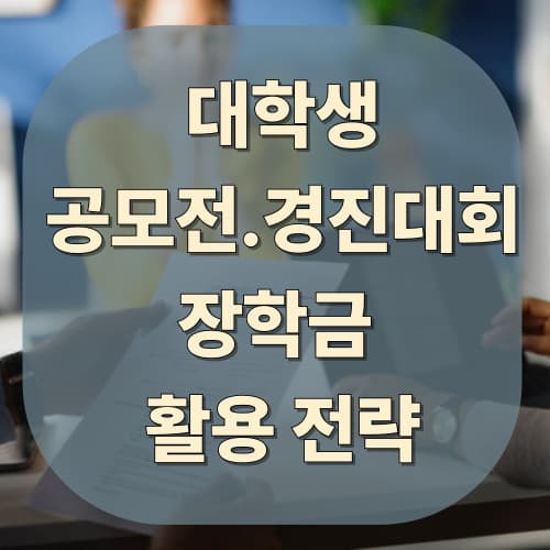 대학생 공모전·경진대회 장학금 활용 전략