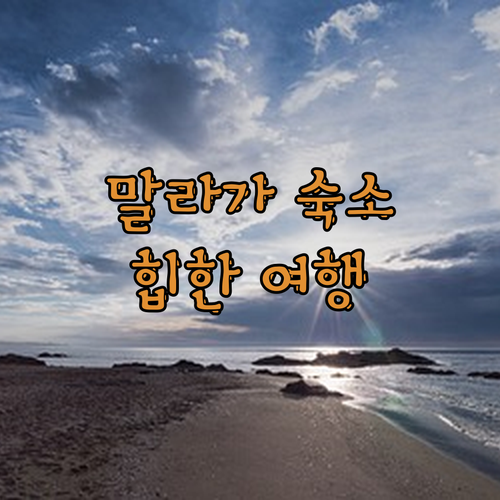 말라가 숙소 고민 끝! Coeo Po
