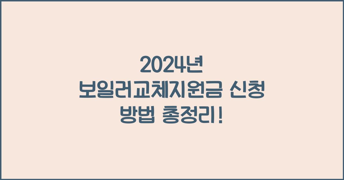보일러교체지원금