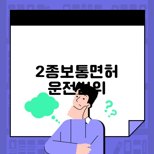 2종보통면허 운전범위