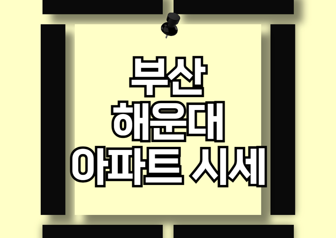 부산 해운대 신축 아파트 시세 분석: 경동리인뷰와 롯데캐슬 스타