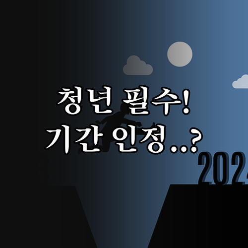 청년 주택드림 통장 전환 시 기존 납..