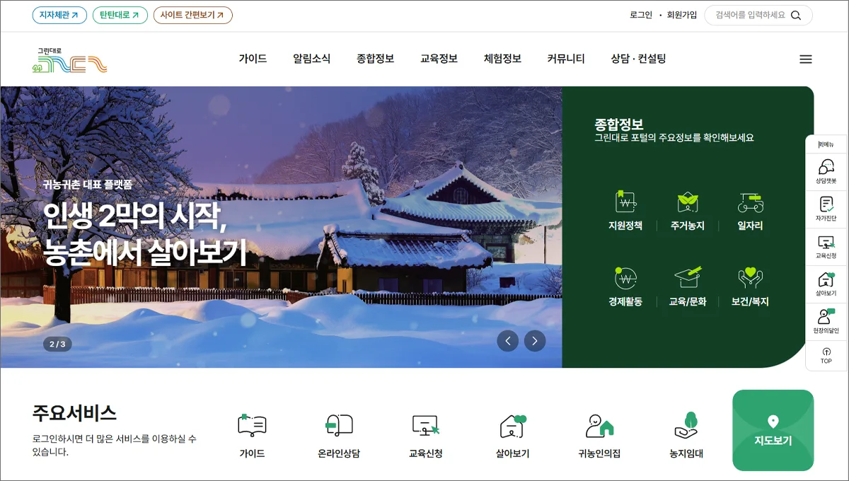 귀농귀촌 종합센터 홈페이지 바로가기 www.greendaero.go.kr