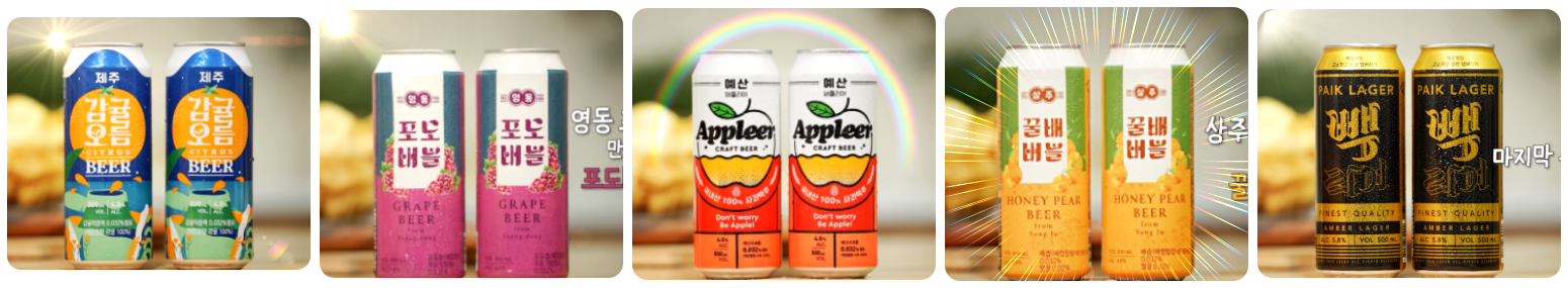 예산 맥주 라인업