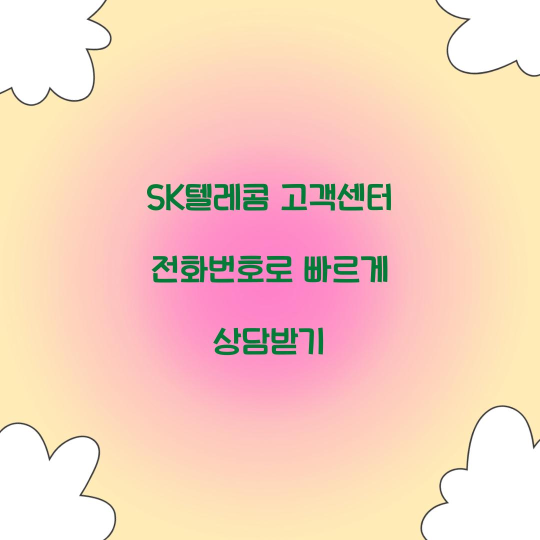 SK텔레콤 고객센터 전화번호