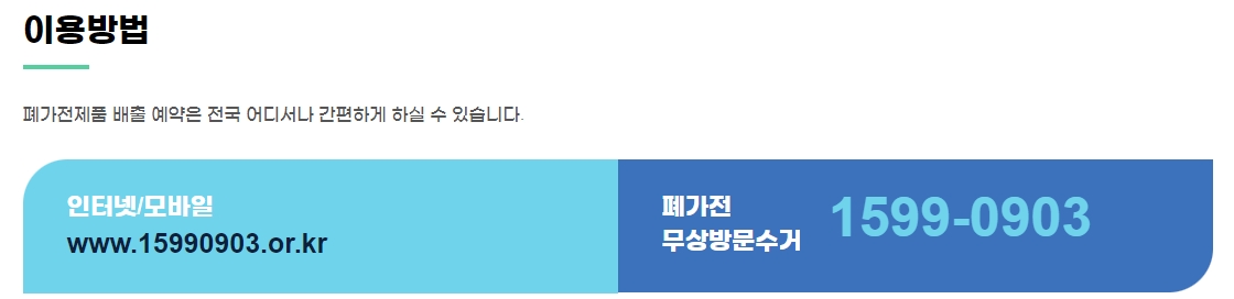 폐가전제품 배출 예약 방법 안내 (인터넷, 모바일, 전화)