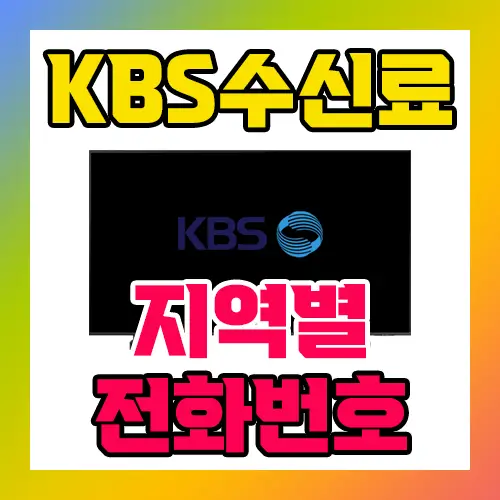 KBS 수신료 지역별 전화번호