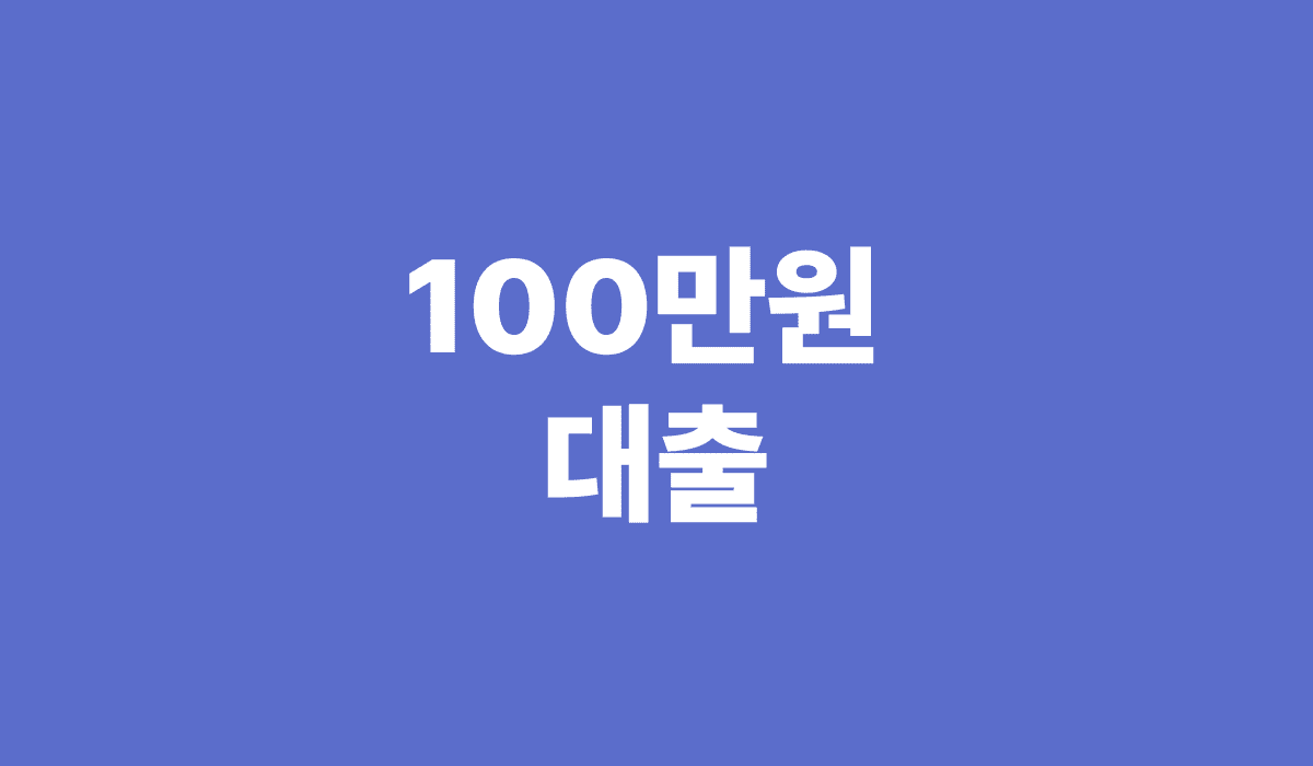 100만원_대출_썸네일