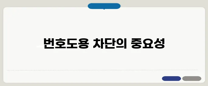 번호도용차단서비스 안전한 통신생활 위한 필수서비스