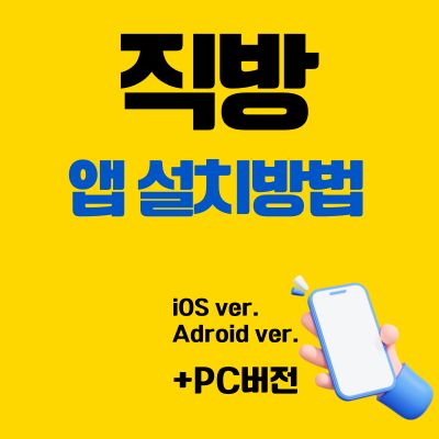 썸네일_직방 앱 설치방법 (PC 버전 바로가기, 어플 다운로드)