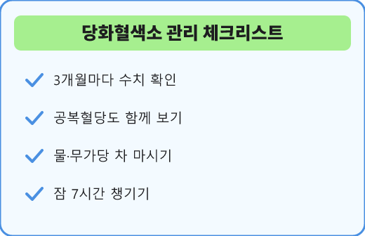 당화혈색소 관리 체크리스트