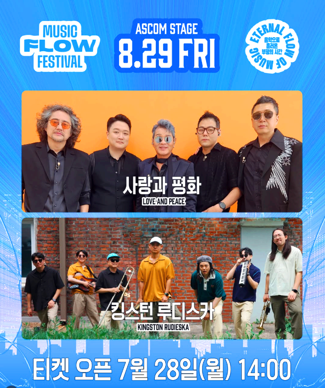 뮤직 플로우 페스티벌