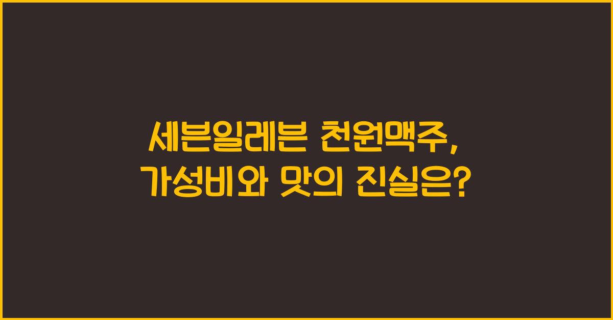 세븐일레븐 천원맥주