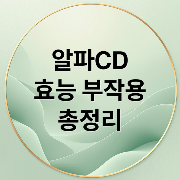 알파CD 완벽 가이드: 효능, 섭취법, 부작용, 분말 선택까지!