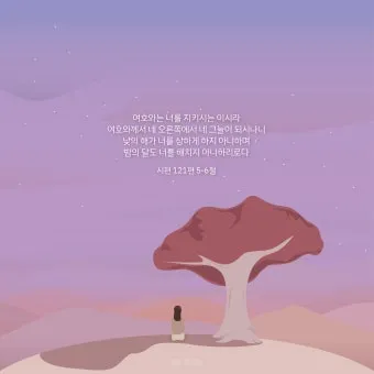 시편 61장 2절 읽기 - 내 마음이 약해질 때에 내가 땅 끝에서부터 주께 부르짖으리니_14