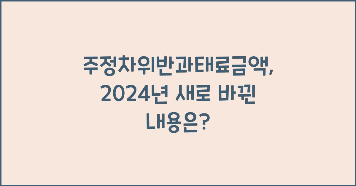 주정차위반과태료금액
