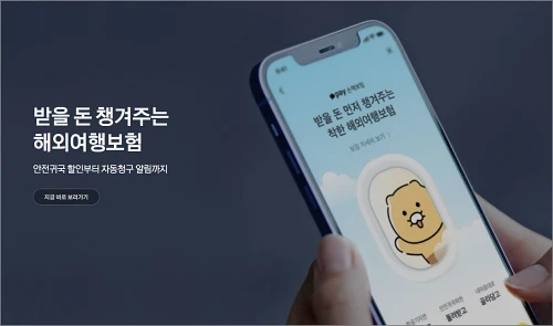 카카오-여행자보험-가입방법-보장내용-알아보기