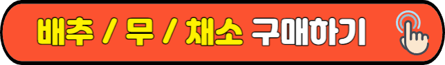 배추구매하기