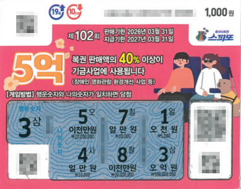 스피또1000 102회 1등 당첨복권