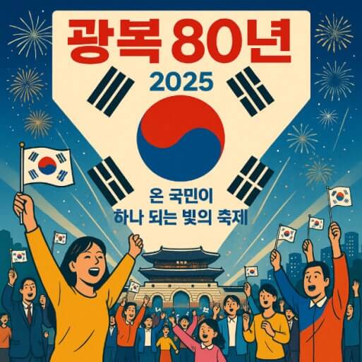 광복 80년 기념 빛 축제