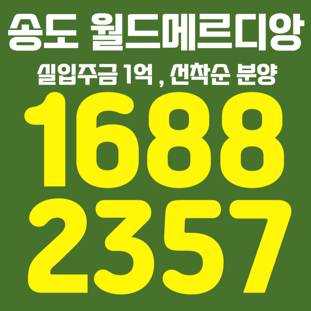 송도 월드메르디앙