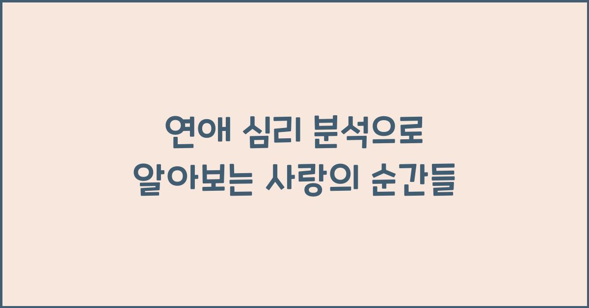 연애 심리 분석