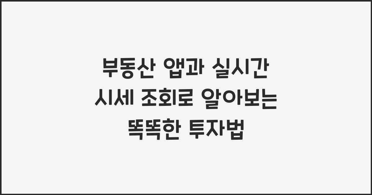 부동산 앱과 실시간 시세 조회