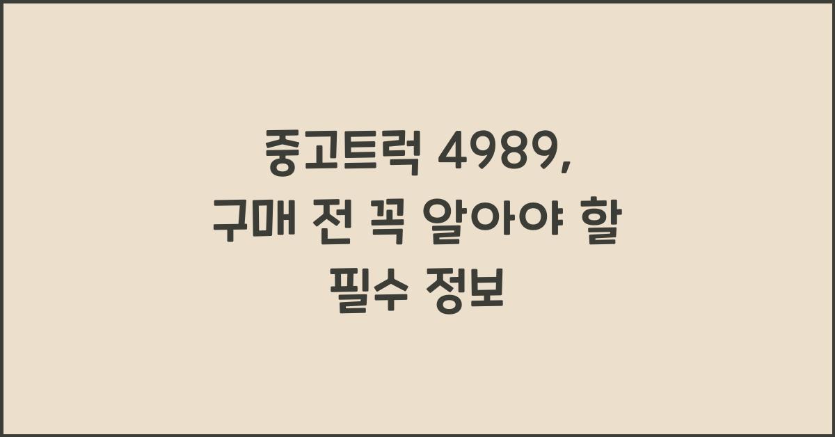 중고트럭 4989