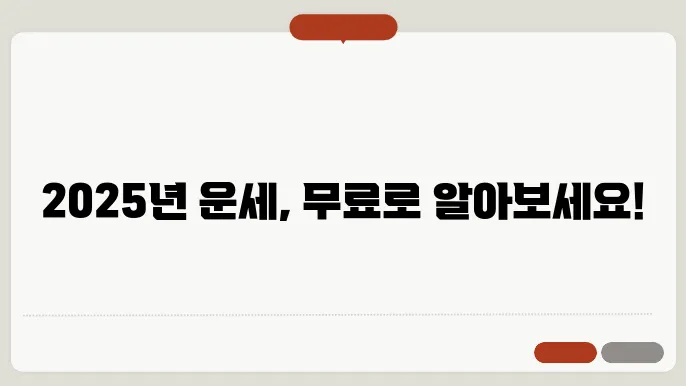 2025년 신년운세 무료 사이트 5곳 추천 정리
