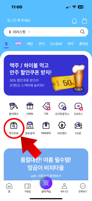 CU 재고 확인법