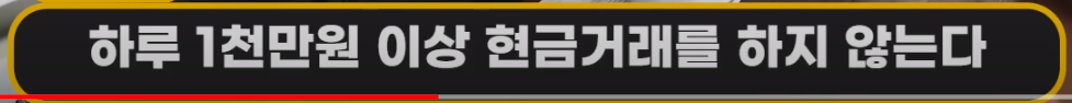 1천만원 이상 거래하지 않는다.