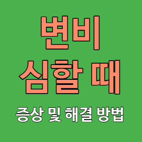 변비 심할 때 증상 원인 치료 해결방법 썸네일