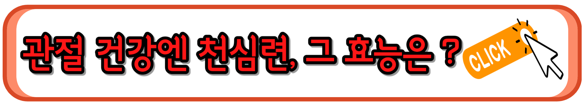 천심련 효능&#44; 부작용&#44; 함께 섭취하면 좋은 음식
