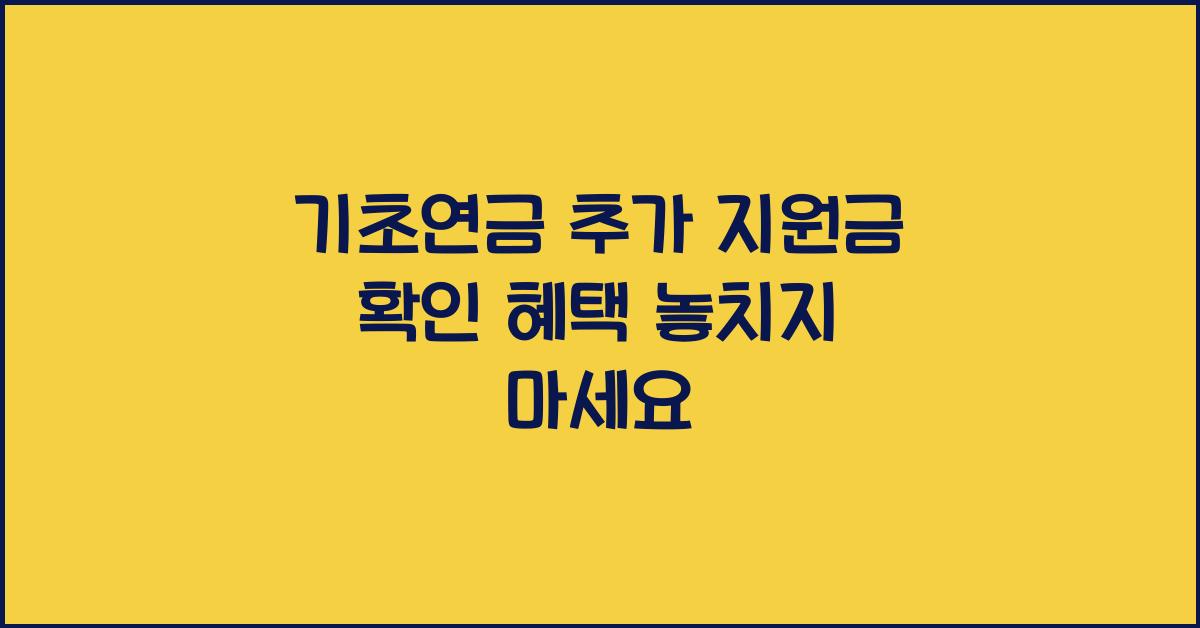 기초연금 추가 지원금 확인
