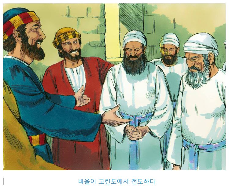 사도행전 18장