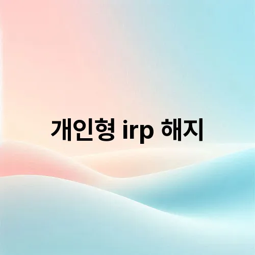 개인형 irp 해지