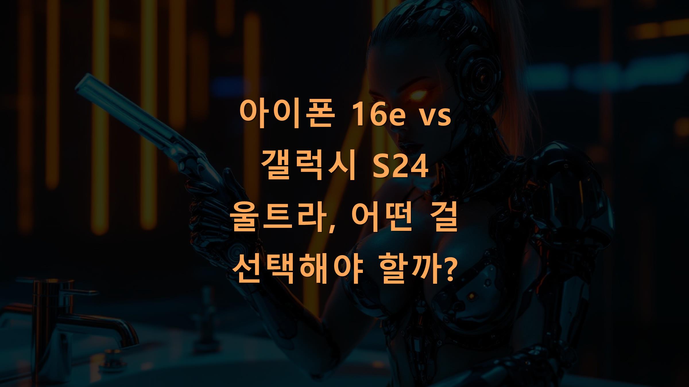 아이폰 16e vs 갤럭시 S24 울트라, 어떤 걸 선택해야 할까?