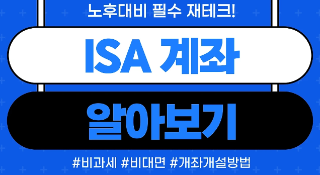 ISA 계좌