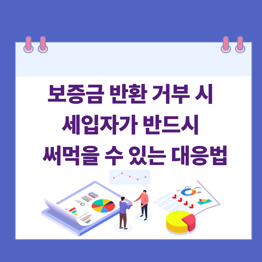보증금 반환 거부 시 세입자가 반드시 써먹을 수 있는 대응법 관련 이미지