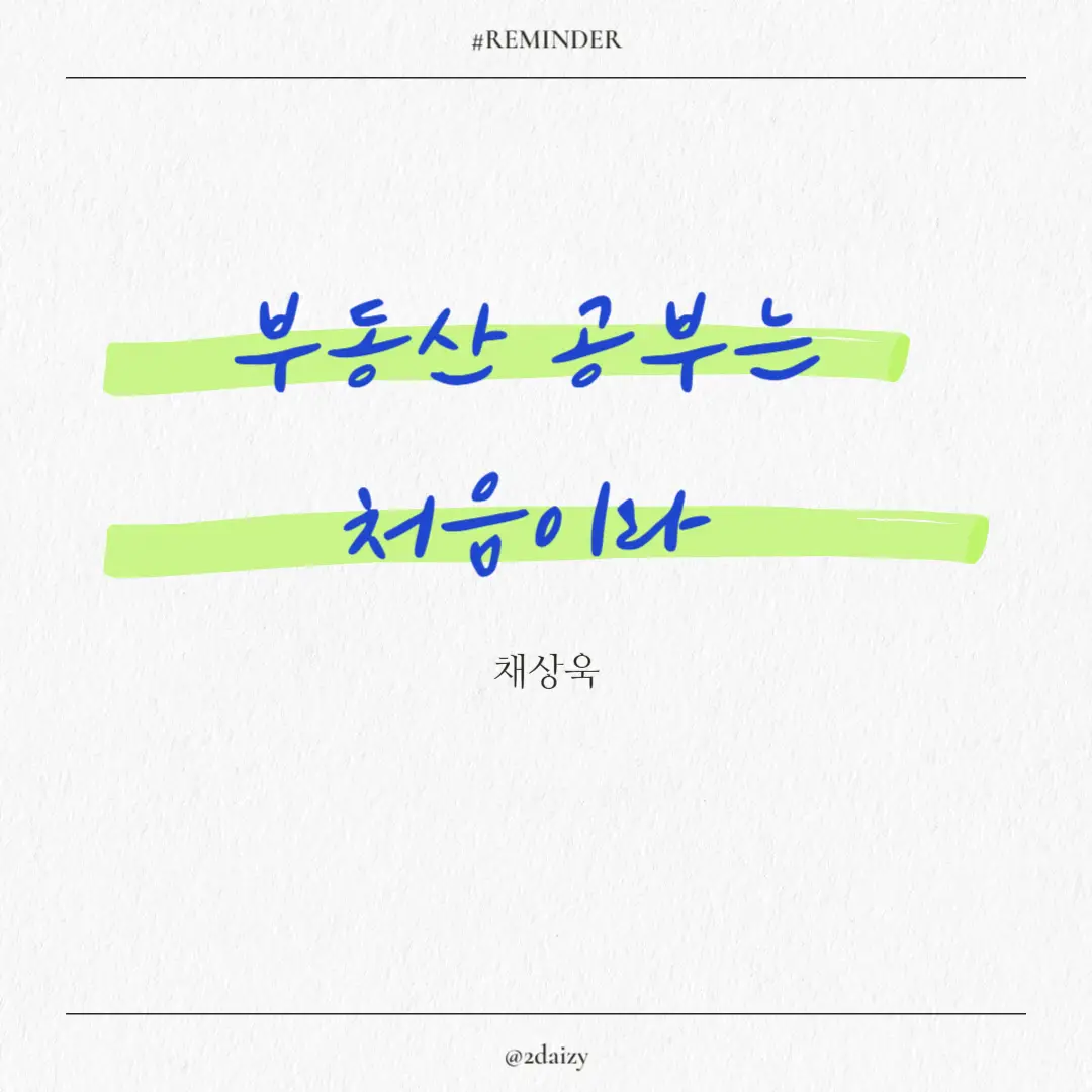 채상욱의 부동산 공부는 처음이라, 부동산 공부, 부동산 시장 공부하기