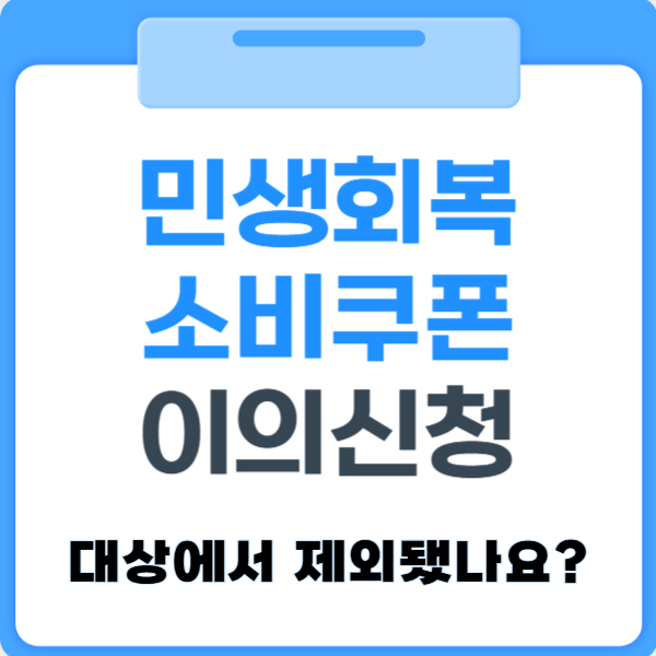 민생회복 소비쿠폰 이의신청
