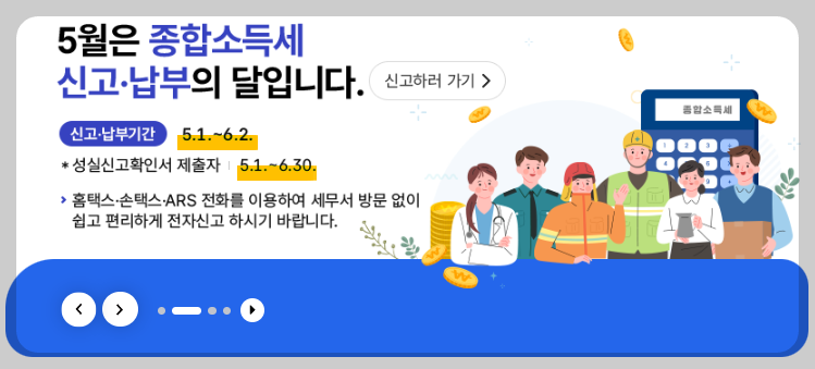 5월 종합소득세 신고 납부 안내