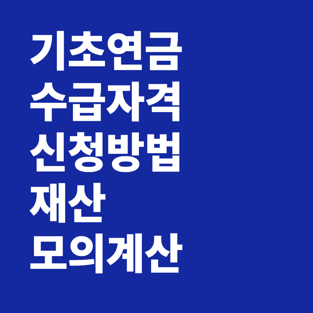 기초연금 수급자격 신청방법 재산 모의계산