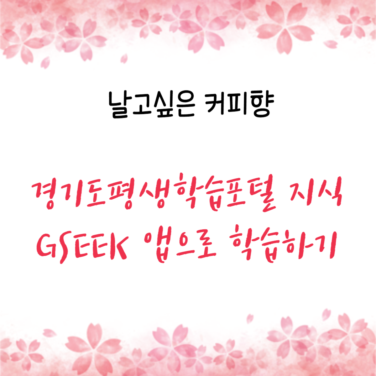 경기도평생학습포털 지식 GSEEK